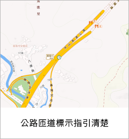 公路匝道標示指引清楚